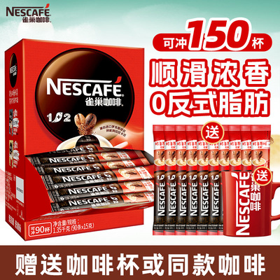 雀巢咖啡速溶粉100条装三合一醇香原味特浓1+2低糖学生提神官方店
