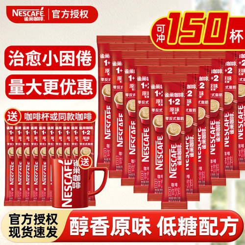 雀巢速溶咖啡100条装三合一醇香原味特浓咖啡粉1+2低糖咖啡官方店