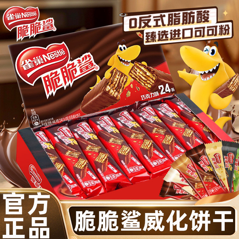 雀巢脆脆鲨巧克力牛奶威化饼干解馋零食休闲小吃食品官方正品