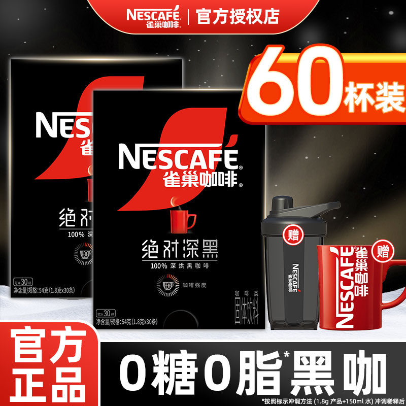 雀巢黑咖啡绝对深黑30条盒装无糖0脂冰美式速溶纯粉减燃官方正品