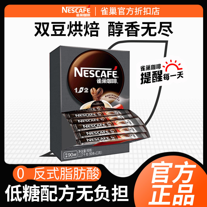 雀巢1+2特浓咖啡90条装巢雀速溶咖啡粉冲饮学生官方店,咖啡/麦片/冲饮,速溶咖啡,淘宝优惠券,粉丝福利购,淘宝优惠卷