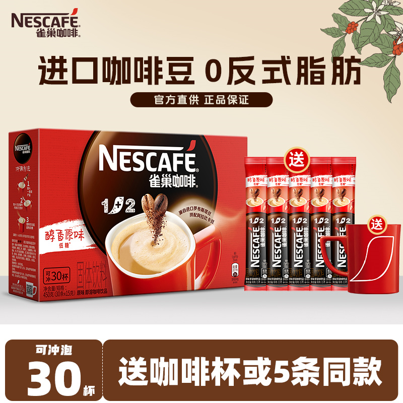 雀巢咖啡速溶粉100条装三合一醇香原味特浓1+2低糖提升正品官方店