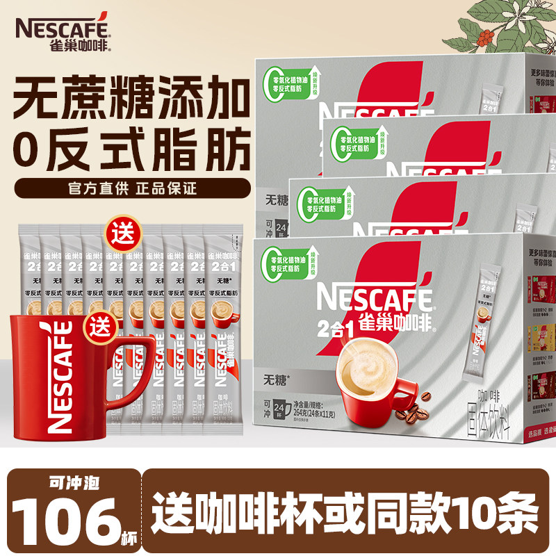 雀巢咖啡1+2无蔗糖三合一低糖条装速溶学生提神下午茶官方正品批,咖啡/麦片/冲饮,速溶咖啡,淘宝优惠券,粉丝福利购,淘宝优惠卷