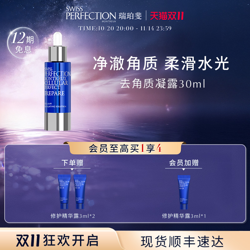 【天猫双11】SWISS PERFECTION瑞珀斐去角质凝露肌底精华液30ml