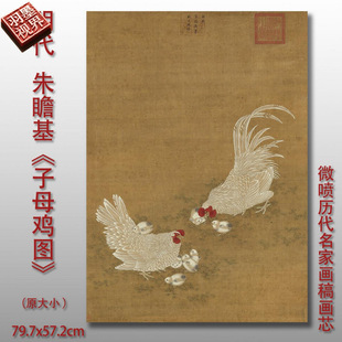 朱瞻基 子母鸡图 真迹复制品微喷临摹稿中式装饰画艺术绢布画心