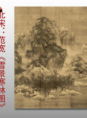 北宋范宽雪景寒林图名家国画真迹