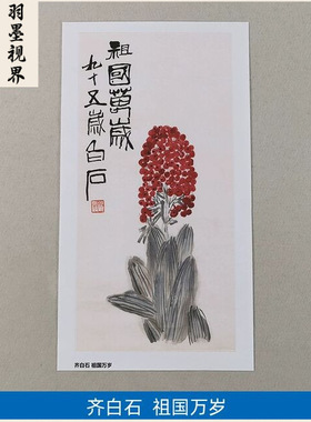 11齐白石祖国万岁万年青国画艺术