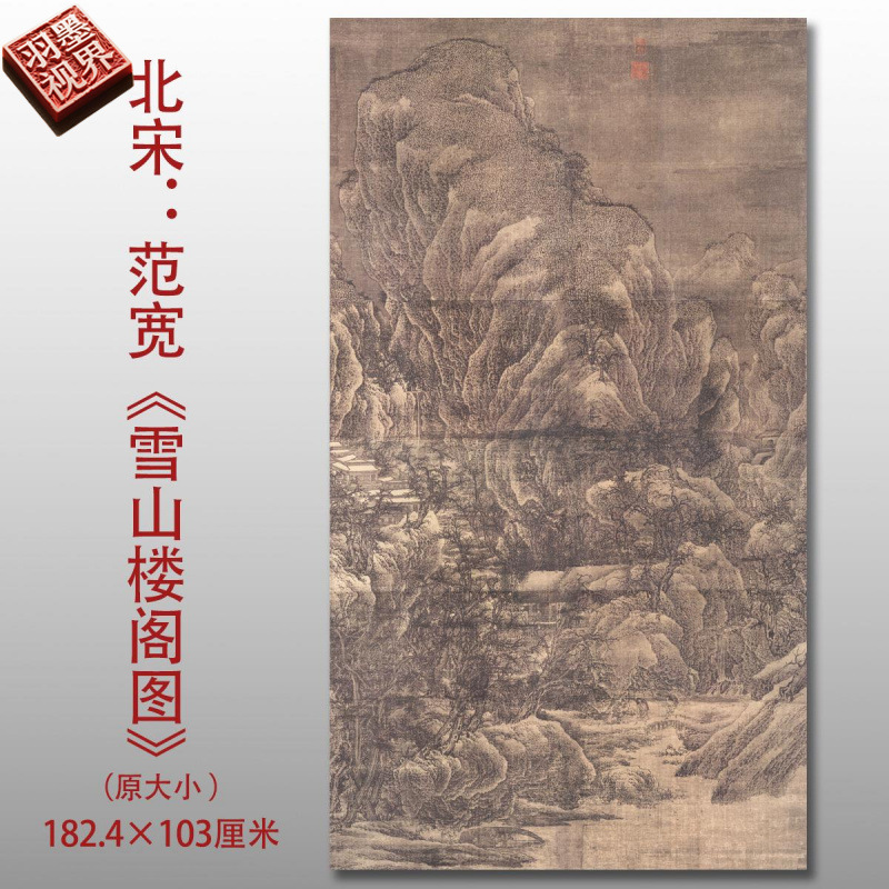 北宋范宽雪山楼阁图名家国画真迹复制品高清艺术微喷绢本临摹范本