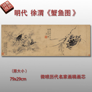 徐渭 蟹鱼图 明代国画微喷临摹复制品中式名画装饰画芯画稿底稿画