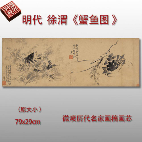 徐渭蟹鱼图明代国画微喷临摹复