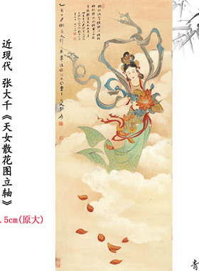新品近现代张大千天女散花图立轴人物字画高清微喷复制临摹范本