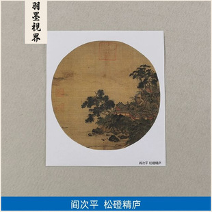 名画复制品宋画小品阎次平松磴精庐山水画国画艺术微喷临摹装饰画