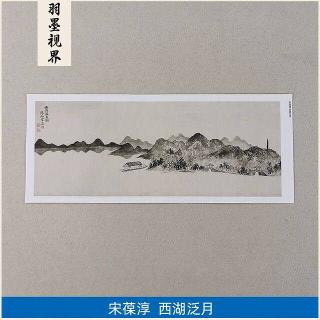 高清复刻清代宋葆淳西湖泛月图国画横幅写意水墨山水画微喷装饰画
