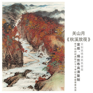 关山月《秋溪放筏》山水风景画高清艺术微喷复制打印字画