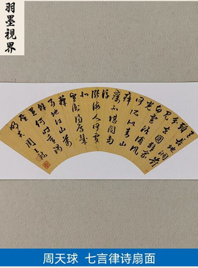 古代书法复制品周天球行书七言律