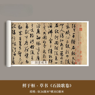鲜于枢草书《石鼓歌卷》高清微喷复制品古代毛笔书法字帖临摹长卷