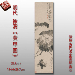 徐渭 黄甲图 明国画微喷临摹复制品中式名画装饰画芯画稿底稿画心