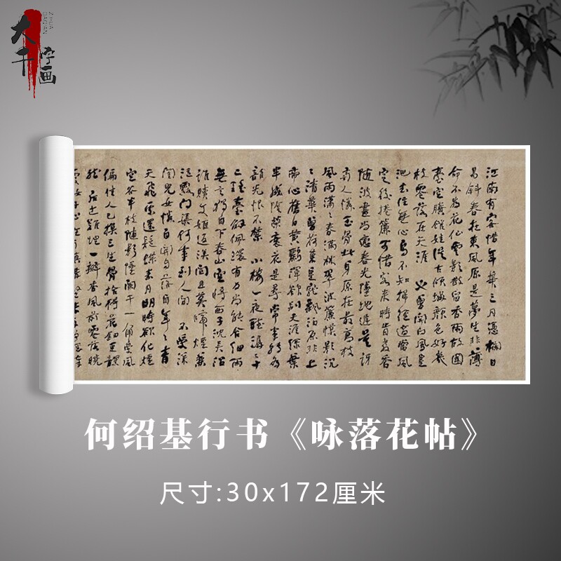 何绍基行书《咏落花帖》书法真迹原大复制毛笔练习临摹字帖卷轴