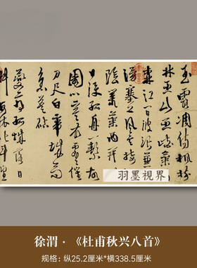 徐渭书《杜甫诗秋兴八首》高清微