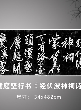 黄庭坚行书《经伏波神祠诗》碑帖拓片书法复制打印毛笔临摹字帖