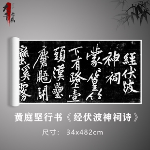 黄庭坚行书《经伏波神祠诗》碑帖拓片书法复制打印毛笔临摹字帖