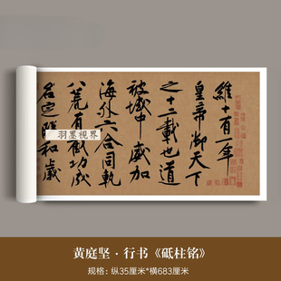 黄庭坚行书《砥柱铭》真迹高清微喷复制品毛笔字帖书法临摹入门帖