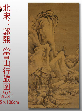 北宋郭熙雪山行旅图名家国画真迹