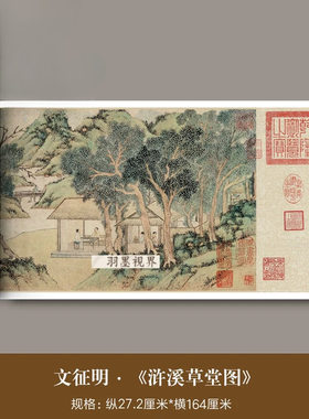 文征明《浒溪草堂图》原大微喷复