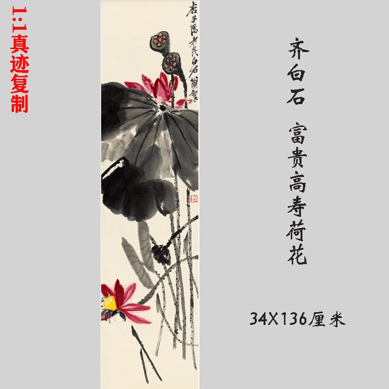 齐白石 富贵高寿荷花 名家花卉荷花图国画微喷复制装饰画立轴挂画