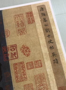 颜真卿行书刘中使帖书法字画真迹高清原大微喷仿古装裱横幅装饰画