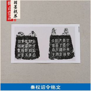 古代书法碑帖拓片秦权诏令铭文篆书钟鼎文魏碑艺术微喷临摹装饰画
