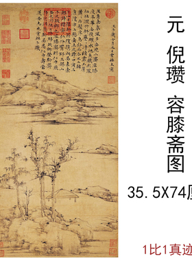 元倪瓒容膝斋图古代字画真迹复制品高清微喷书房卧室装饰挂画心