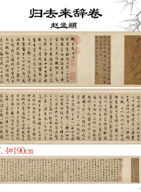 元 赵孟頫书归去来辞卷行书字帖临帖高清数字微喷复制临摹范本