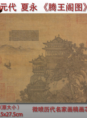 夏永滕王阁图宋元小品画微喷打印