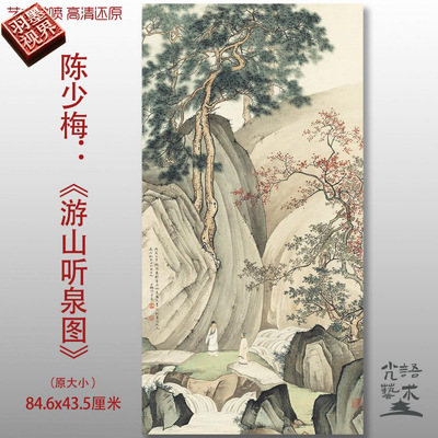 陈少梅游山听泉图国画复古山水人