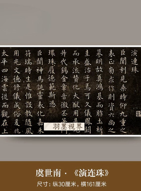 虞世南《演连珠》真迹高清微喷复