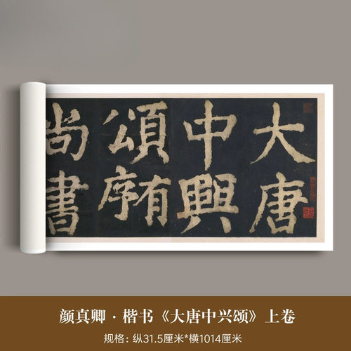 宋拓颜真卿楷书《大唐中兴颂》北