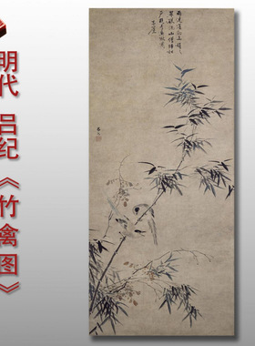 11明吕纪竹禽图临摹画稿范本