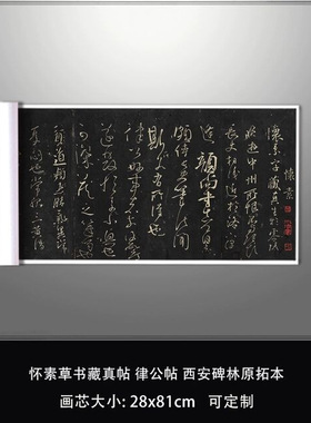 怀素草书藏真帖律公帖西安碑林原