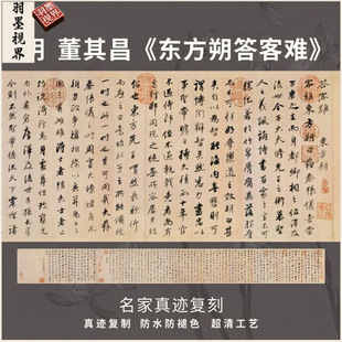 明董其昌东方朔答客难行书法仿古代名家真迹微喷复高清品字帖临摹