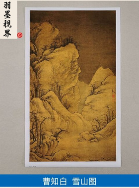 高清复刻元代曹知白雪山图国画深