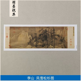 高清复刻金代李山风雪松杉图国画隐逸修心禅意山水艺术微喷装饰画