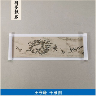 1:1名家真迹国画花鸟画古代名画复制品王守谦千雁图32*740cm