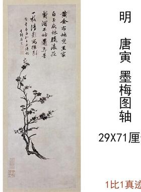 唐寅国画墨梅图复古水墨字画作品