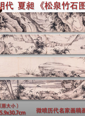 明代夏昶松泉竹石图古代水墨工笔