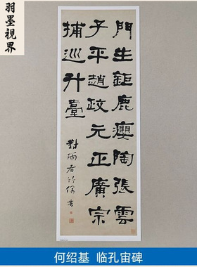 古代书法复制品复刻何绍基隶书轴