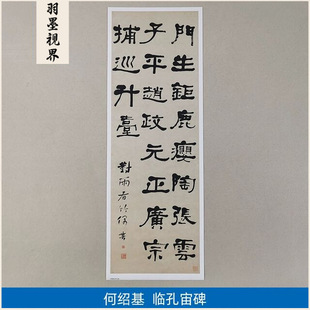 古代书法复制品复刻何绍基隶书轴临孔宙碑汉隶艺术微喷临摹装饰画