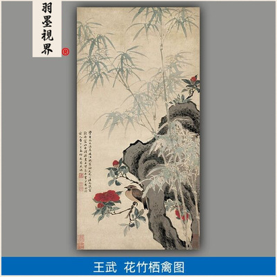 高清复刻清代王武花竹栖禽图国画
