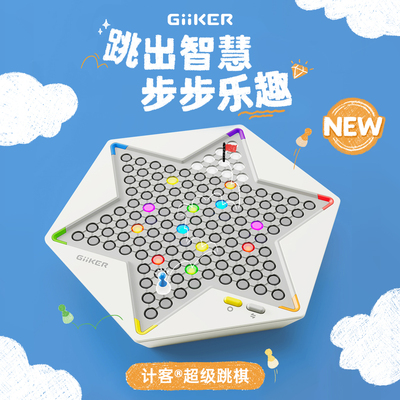 计客跳棋益智儿童AI桌游烧脑玩具