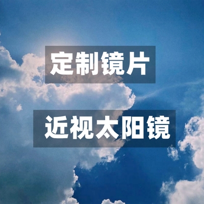 定制镜片近视太阳镜偏光防辐射